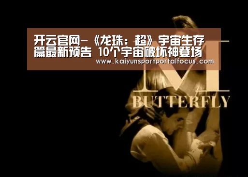 开云官网-《龙珠:超》宇宙生存篇最新预告 10个宇宙破坏神登场(图1) 开云体育