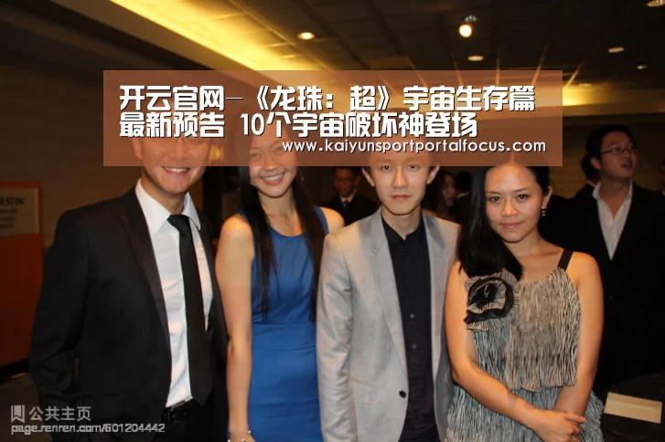 开云官网-《龙珠:超》宇宙生存篇最新预告 10个宇宙破坏神登场(图3) 开云体育电脑