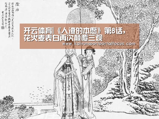 开云体育|《人渣的本愿》第8话,花火麦表白再次颠覆三观(图3) 开云体育|《人渣的本愿》第8话,花火麦表白再次颠覆三观(图3)