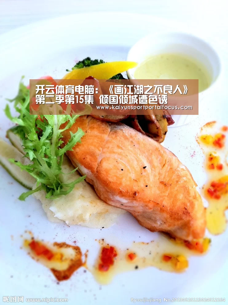开云体育电脑:《画江湖之不良人》第二季第15集 倾国倾城遭色诱(图2) 开云官网
