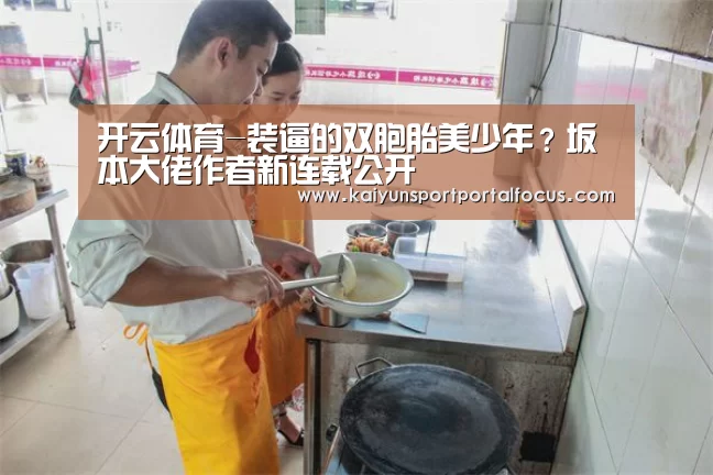 开云体育-装逼的双胞胎美少年？坂本大佬作者新连载公开(图1)