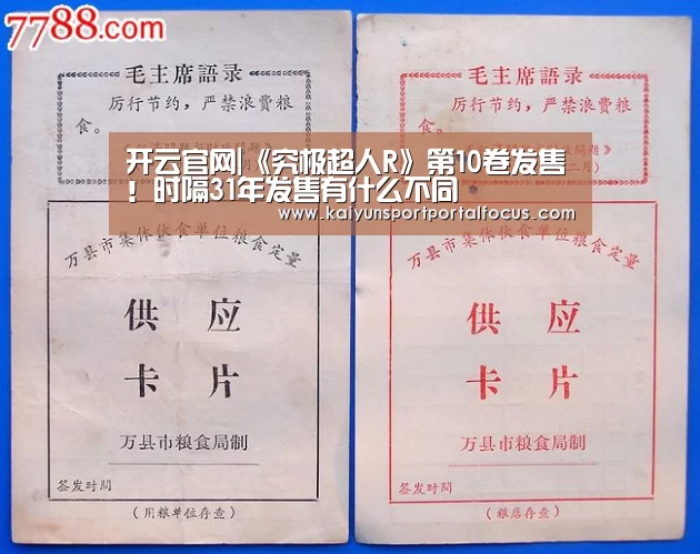 开云官网|《究极超人R》第10卷发售!时隔31年发售有什么不同(图2) 开云官网