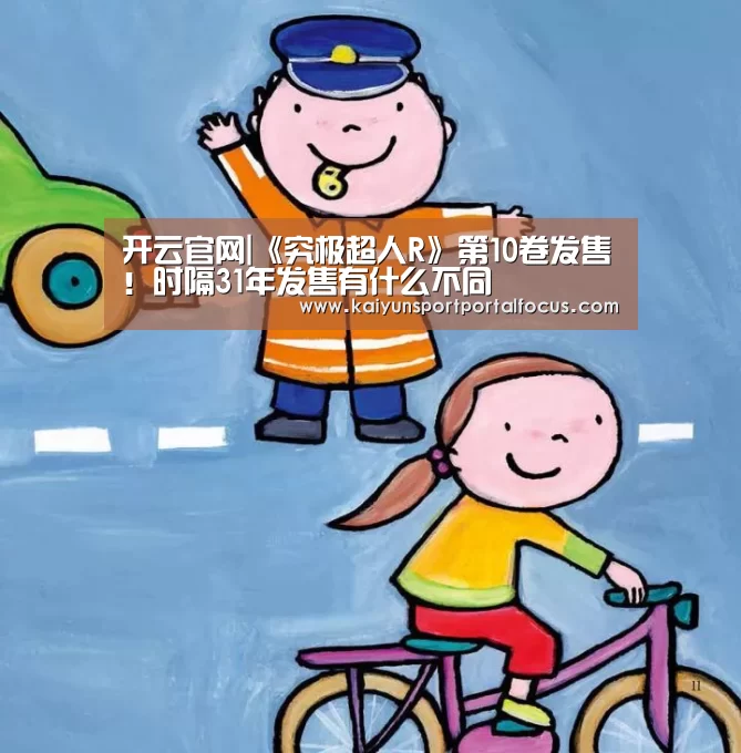 开云官网|《究极超人R》第10卷发售!时隔31年发售有什么不同(图1) 开云官网|《究极超人R》第10卷发售!时隔31年发售有什么不同(图1)