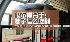 恨不得分手!妹子怎么吃醋让人受不了‘kaiyun’(图4) 开云体育电脑