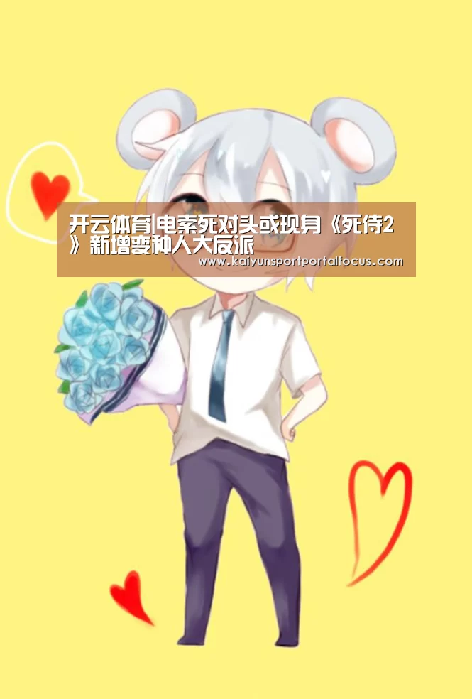 开云体育|电索死对头或现身《死侍2》新增变种人大反派(图2) 开云体育电脑