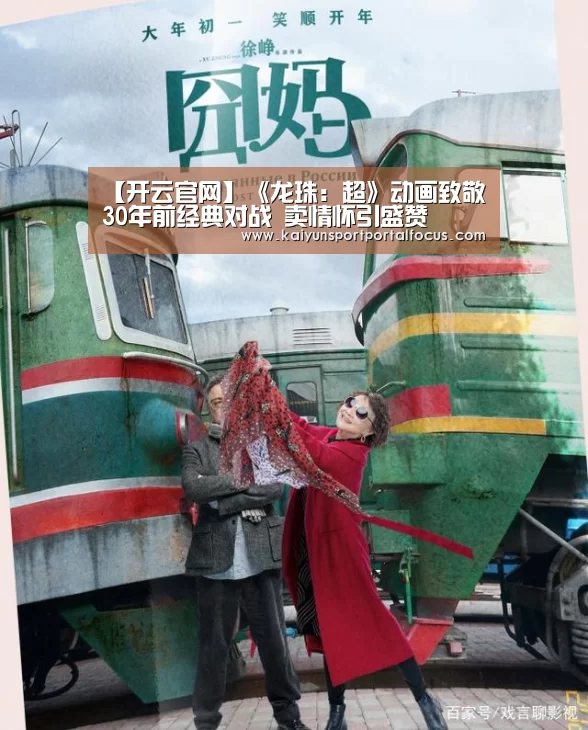 【开云官网】《龙珠:超》动画致敬30年前经典对战 卖情怀引盛赞(图4) 开云体育电脑