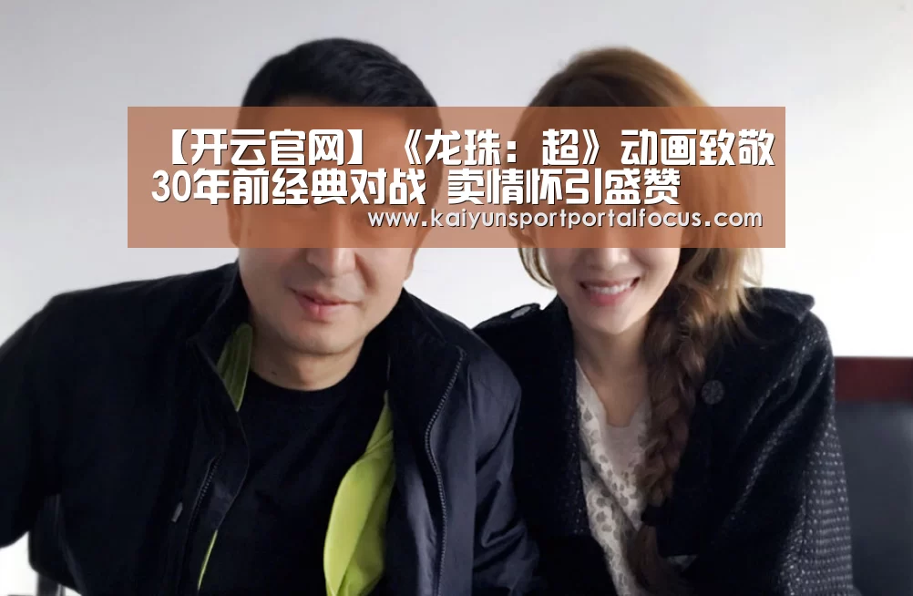 【开云官网】《龙珠:超》动画致敬30年前经典对战 卖情怀引盛赞(图3) 开云体育电脑