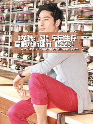 《龙珠:超》宇宙生存篇曝光新细节 悟空实力继续进化悟饭潜力巨大:开云体育电脑(图1) 《龙珠:超》宇宙生存篇曝光新细节 悟空实力继续进化悟饭潜力巨大:开云体育电脑(图1)