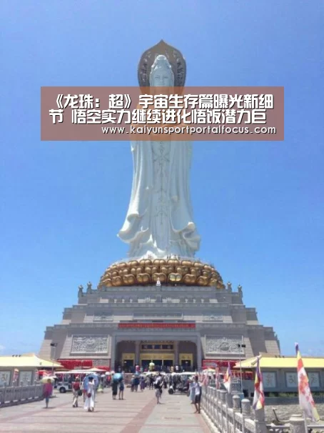 《龙珠:超》宇宙生存篇曝光新细节 悟空实力继续进化悟饭潜力巨大:开云体育电脑(图3) 开云体育