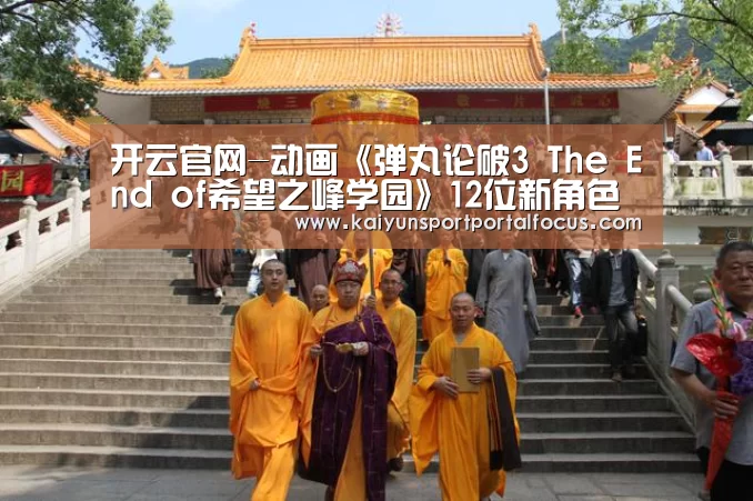 开云官网-动画《弹丸论破3 The End of希望之峰学园》12位新角色登场(图2) 开云官网