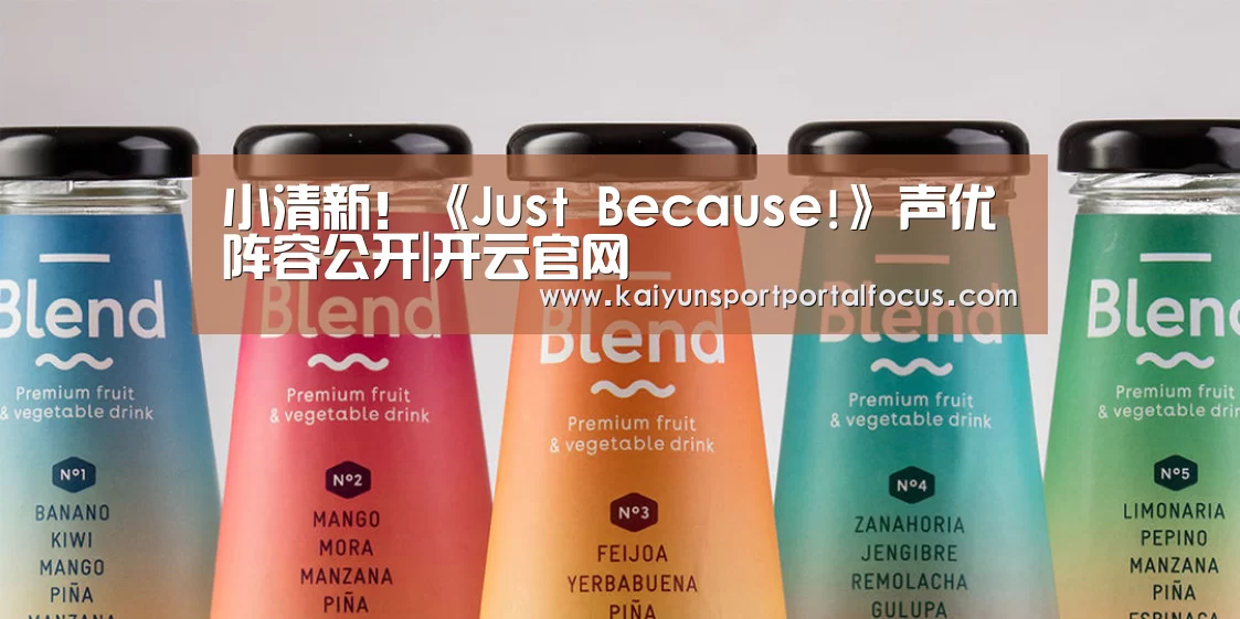 小清新!《Just Because!》声优阵容公开|开云官网(图1) 开云体育