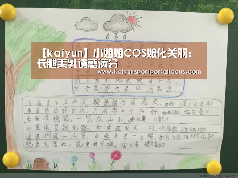 【kaiyun】小姐姐COS娘化关羽：长腿美乳诱惑满分